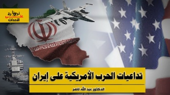 نظرة على الأحداث (575) تداعيات الحرب الأمريكية على إيران 