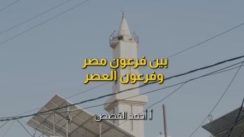 بين فرعون مصر وفرعون العصر 