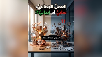 العمل الجماعي : إيجابي أم سلبي|| على مائدة الأفكار - ح15 