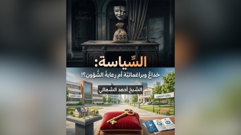 السياسة : خداع وبراغماتية أم رعاية الشؤون؟ || على مائدة الأفكار - ح16 