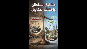 مشايخ السلطان واختلاف المكاييل 