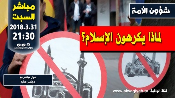 شؤون الأمة : لماذا يكرهون الإسلام؟ | وفقرات أخرى