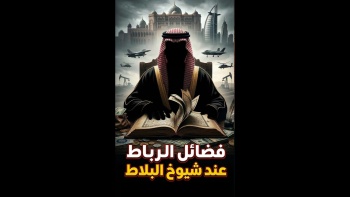 فضائل الرباط عند شيوخ البلاط 