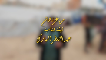 تهنئة ثلة من حملة الدعوة في غزة بمناسبة عيد الفطر المبارك ١٤٤٧ هـ 