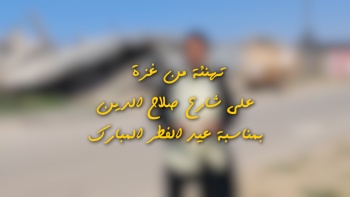 تهنئة من شارع صلاح الدين في غزة بمناسبة عيد الفطر المبارك ١٤٤٧ هـ 