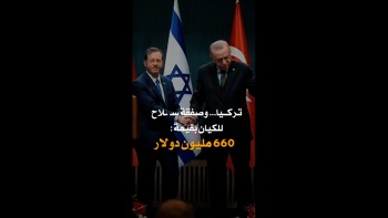 تركيا وصفقة سلاح الكيان! 