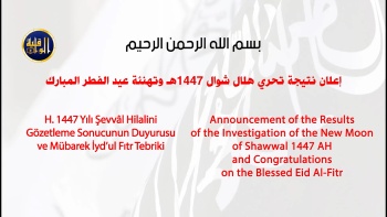 بيان إعلان نتيجة تحري هلال شوال 1447هـ || الخميس 01 شوال أول أيام عيد الفطر المبارك 1447هـ 