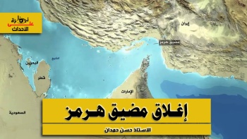نظرة على الأحداث (576) إغلاق مضيق هرمز 