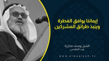 إيماننا يوافق الفطرة وينبذ طرائق المشركين 