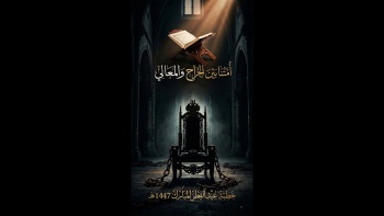 أمتنا بين الجراح والمعالي || خطبة عيد الفطر المبارك ١٤٤٧ هـ