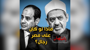 باختصار ... ماذا لو كان على مصر رجال؟ 