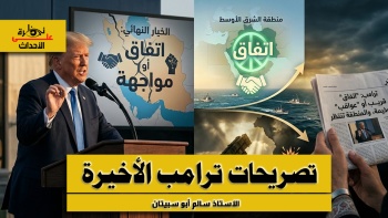 نظرة على الأحداث (577) تصريحات ترامب الأخيرة 