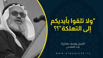 "ولا تلقوا بأيديكم إلى التهلكة"؟؟ 