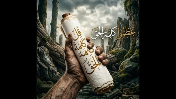 عظموا كلمة الحق 