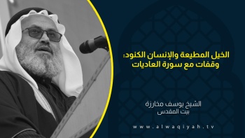 الخيل المطيعة والإنسان الكنود: وقفات مع سورة العاديات 