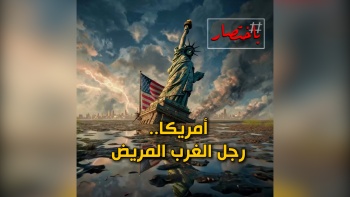 باختصار|| أمريكا ... رجل الغرب المريض! 