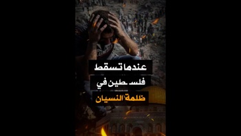 عندما تسقط فلسطين في ظلمة النسيان! 