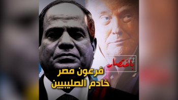 باختصار... فرعون مصر خادم الصليبيين! 