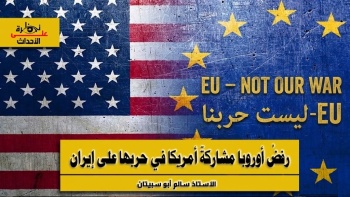 نظرة على الأحداث (578) رفضُ أوروبا مشاركةَ أمريكا في حربها على إيران 