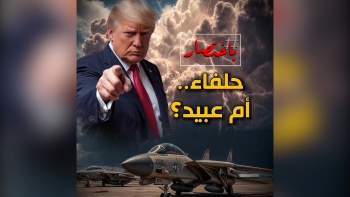 باختصار ... حلفاء أم عبيد؟ 