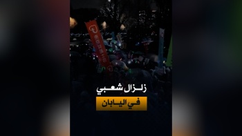 زلزال شعبي في اليابان 