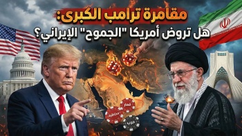 مقامرة ترامب الكبرى: هل تروض أمريكا "الجموح" الإيراني؟ 