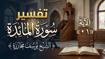 تفسير سورة المائدة - الآية ٠١ 