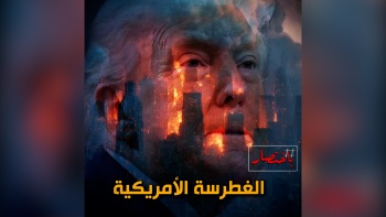 باختصار... الغطرسة الأمريكية! 