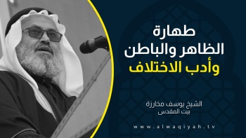 طهارة الظاهر والباطن وأدب الاختلاف 