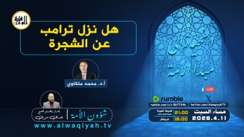 شؤون الأمة : هل نزل ترامب عن الشجرة؟ 