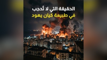باختصار ... الحقيقة التي لا تُحجب في طبيعة كيان يهود! 
