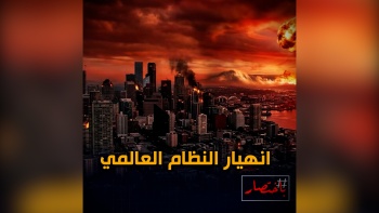 باختصار.. انهيار النظام العالمي 