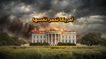 كيف تطعن أمريكا نفسها بخنجر ترامب؟ 