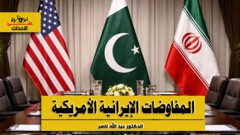 نظرة على الأحداث (580) المفاوضات الإيرانية الأمريكية 