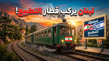 لبنان يركب قطار التطبيع! 