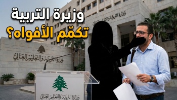 وزيرة التربية تكمّم الأفواه؟ 