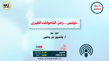 حوار الخميس : تونس ... زمن التحولات الكبرى 