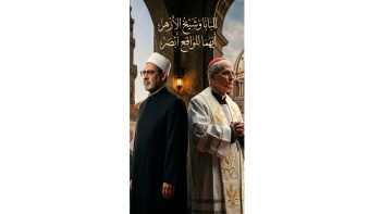 البابا وشيخ الأزهر أيهما للواقع أبصر؟! 