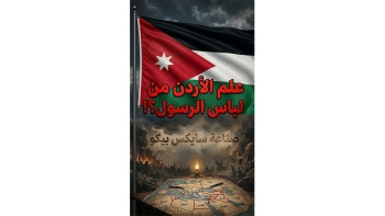 علم الأردن من لباس الرسول!!! 
