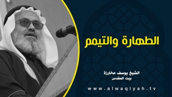 الطهارة والتيمم 