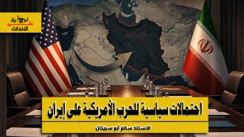 نظرة على الأحداث (581) احتمالات سياسية للحرب الأمريكية على إيران