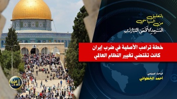 التعليق السياسي || خطة ترامب الأصلية في ضرب إيران كانت تقتضي تغيير النظام العالمي