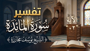 تفسير سورة المائدة - الآية ٠٢ 