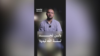 ولن تجد لسنة الله تبديلا || قصة موسى وفرعون - ح07 