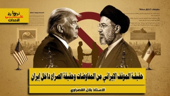 نظرة على الأحداث (582) حقيقة الموقف الإيراني من المفاوضات وحقيقة الصراع داخل إيران 