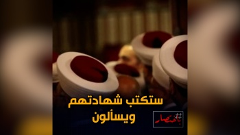 باختصار... ستكتب شهادتهم ويسألون! 