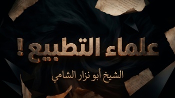 علماء التطبيع 
