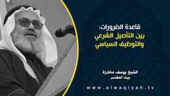 قاعدة الضرورات: بين التأصيل الشرعي والتوظيف السياسي
