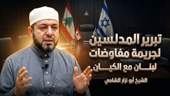 حوار استثنائي: تبرير المدلسين لجريمة مفاوضات لبنان مع الكيان 