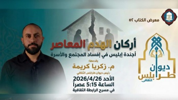 أحداث الهدم المعاصر .. أجندة إبليس في إفساد المجتمع والأسرة 